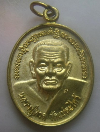 **เบา​ๆ​**เหรียญดวงชะตาหลวงปู่ทวด วัดแม่ตะไคร้ รุ่น๑ จ.เชียงใหม่ ปี ๒๕๕๕**ตอกโค้ด สวยๆ
