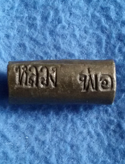 ตะกรุดหลวงพ่อรวย วัดตะโก จ. พระนครศรีอยุธยา