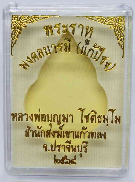 พระราหูมงคลบารมี ตรีเนื้อนวะ หลวงพ่อบุญมา สำนักสงฆ์เขาแก้วทอง ปราจีนบุรี ปี2564 เลข198+กล่อง