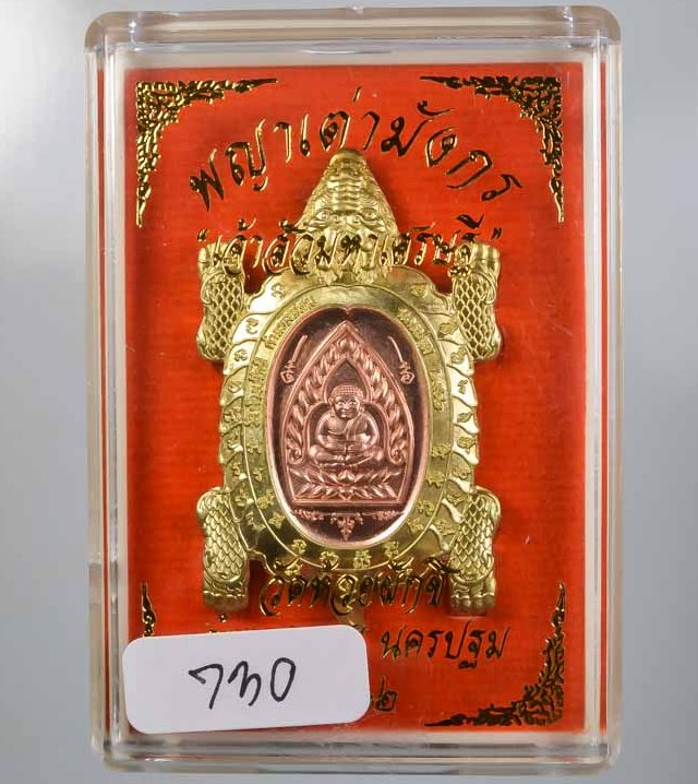 พญาเต่ามังกร เจ้าสัวมหาเศรษฐี วัดห้วยผักชี จ นครปฐม ปี2562 ทิพย์สอดใส้ทองแดง เลข730+กล่อง