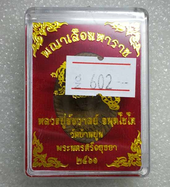 พระผงเกลียวเชือก"พญาเสือมหาราช"รุ่นแรก หลวงปู่ชัช วัดบ้านปูน อยุธยา ปี60 เนื้อผงพุทธคุณ เลข602+กล่อง