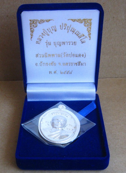  เหรียญหลวงปู่บุญ วัดปอแดง จ นครราชสีมา ปี2558เลข105 รุ่นบุญพารวย เนื้อเงินไม่ตัดปัก กรรมการ +กล่อง