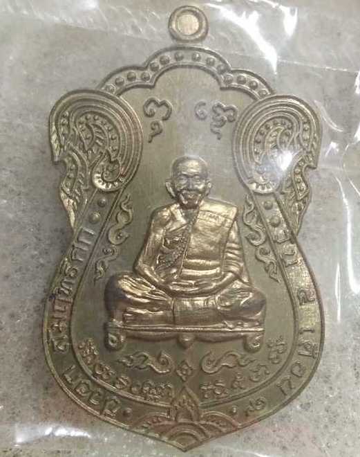 เหรียญเสมาเจริญโชค หลวงปู่แสน วัดบ้านหนองจิก จ.ศรีสะเกษ ปี2560 เนื้อชนวน หมายเลข740+กล่อง