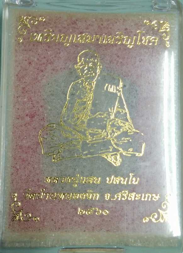 เหรียญเสมาเจริญโชค หลวงปู่แสน วัดบ้านหนองจิก จ.ศรีสะเกษ ปี2560 เนื้อชนวน หมายเลข740+กล่อง