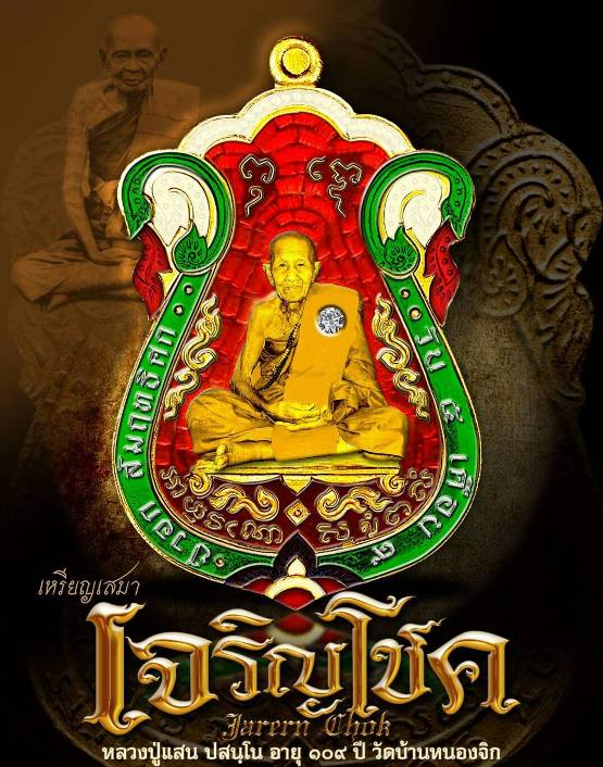 เหรียญเสมาเจริญโชค หลวงปู่แสน วัดบ้านหนองจิก จ.ศรีสะเกษ ปี2560 เนื้อชนวน หมายเลข740+กล่อง