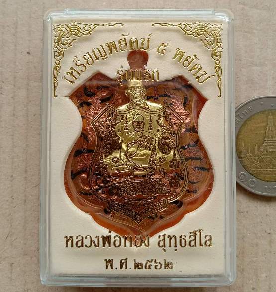 เหรียญพยัคฆ์ ๕พยัคฆ์ รุ่นแรก หลวงพ่อทอง วัดบ้านไร่ ปี2562 ทองแดงลงยาลายเสือหน้าทองทิพย์ เลข163+กล่อง