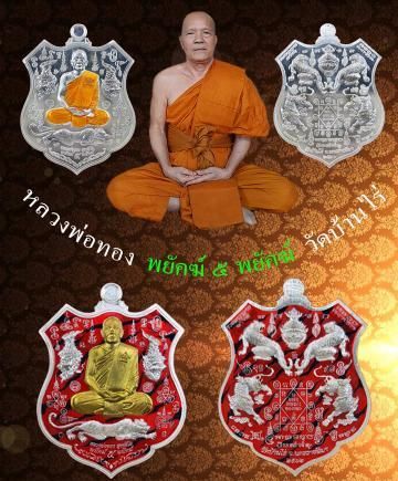 เหรียญพยัคฆ์ ๕พยัคฆ์ รุ่นแรก หลวงพ่อทอง วัดบ้านไร่ ปี2562 ทองแดงลงยาลายเสือหน้าทองทิพย์ เลข163+กล่อง