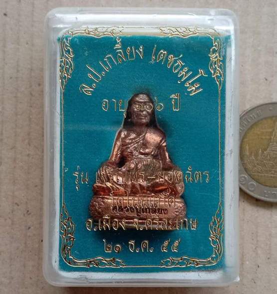 รูปเหมือนเจริญพรยอดฉัตร หลวงปู่เกลี้ยง วัดโนนแกด ศรีสะเกษ ปี2555 เนื้อทองแดงก้นชนวน เลข1905+กล่อง