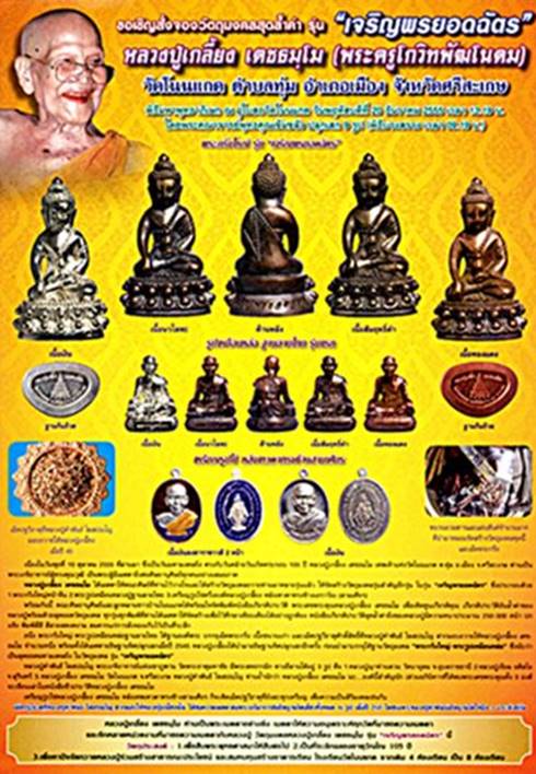 รูปเหมือนเจริญพรยอดฉัตร หลวงปู่เกลี้ยง วัดโนนแกด ศรีสะเกษ ปี2555 เนื้อทองแดงก้นชนวน เลข1905+กล่อง