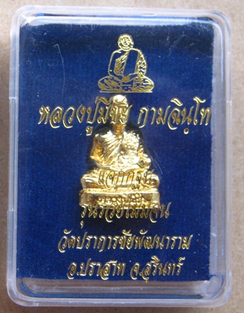รูปหล่อหลวงปู่มีชัย วัดปราการฯ สุรินทร์ ปี2558เลข482 แจกกฐิน รุ่น"รวยไม่มีจน"กะไหล่ทอง กรรมการ+กล่อง