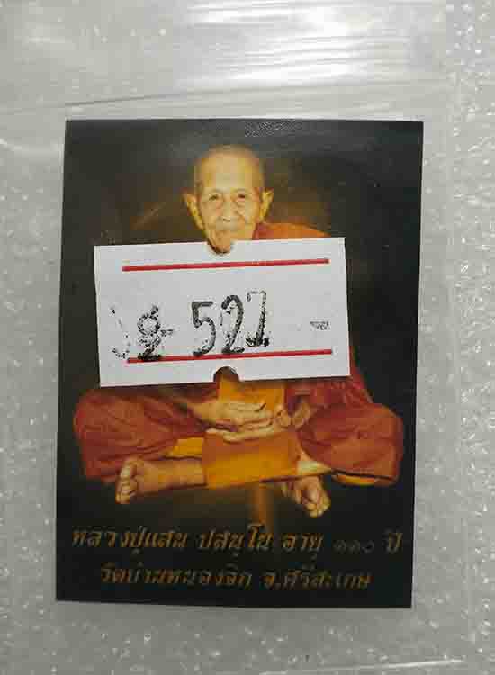 บ่วงบาศนาคราช "ร่ำรวยมหารวย" หลวงปู่แสน วัดบ้านหนองจิก จ ศรีสะเกษ ปี2560(เนื้อทองแดง+รูป)หมายเลข527