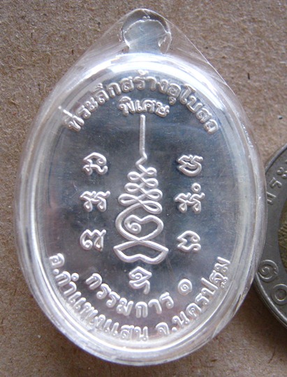 เหรียญหลวงปู่แผ้ว วัดประชาราษฎ์บำรุง(วัดรางหมัน)จ.นครปฐม ปี2554 รุ่นกรรมการ1 เนื้อเงิน เลี่ยมกันน้ำ