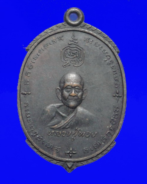 เคาะเดียวครับ เหรียญหลวงพ่อทอง วัดเขากบ หลังเจ้าพ่อเขาหลวง หลวงพ่อกวยร่วมปลุกเสกครับ