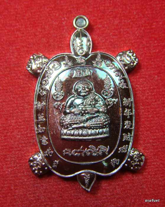 เหรียญพญาเต่าเรือน รุ่นเจ้าสัว วัดอีแงว จันทบุรี หลวงปู่ปั่น วัดหนองกระทุ่ม ปลุกเสกวาระแรก