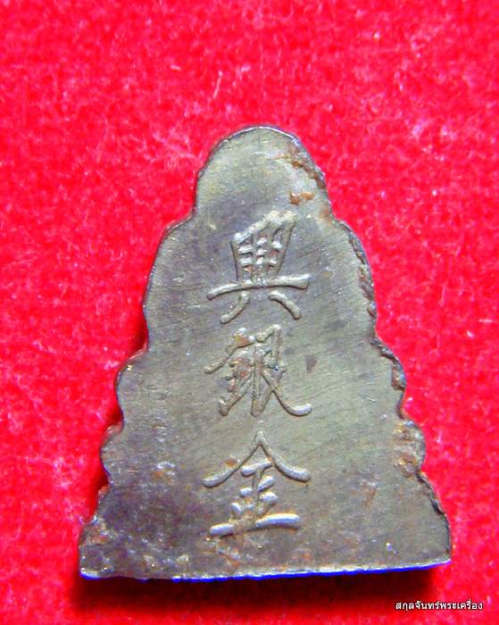 เหรียญพระสังกัจจายน์ หลังหนังสือจีน