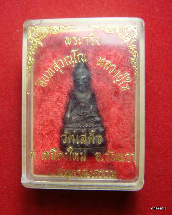 กริ่งอินทสุวัณโณ หลวงปู่ใจ วัดเสด็จ กล่องเดิมๆครับ