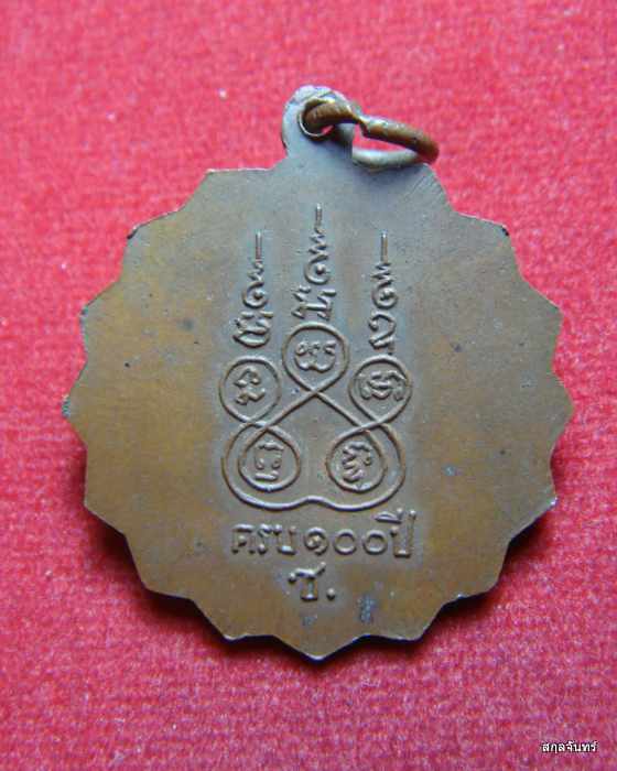 เหรียญพระจุลจอมเกล้า ร.5 สมเด็จ(โต) พรหมรังษี 100 ปี 