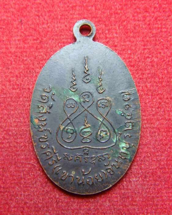 เหรียญหลวงพ่อผึ่ง จนฺโทกาโส วัดสิงห์ขรคีรี (เขาน้อย) จ.จันทบุรี พ.ศ. 2517 สภาพสวย