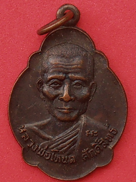 เหรียญหลวงพ่อโหนด วัดลาดเป้ง สมุทรสงคราม รุ่นอายุ ๗ รอบ