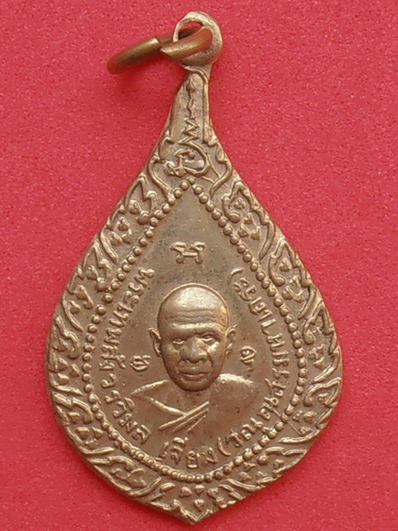 เหรียญอาจารย์เจียง วัดเจริญสุขาราม สมุทรสงคราม ปี๒๕๑๒ เนื้ออัลปาก้า