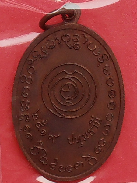เหรียญหลวงปู่เอี่ยม วัดหงส์ ปทุมธานี ปี๒๕๑๙