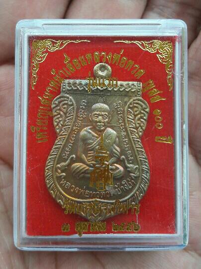เหรียญเสมาหน้าเลื่อนหลวงปู่ทวด ญสส 100 ปี วัดบวร ปี 2556 เนื้อทองฝาบาตร เคาะเดียว