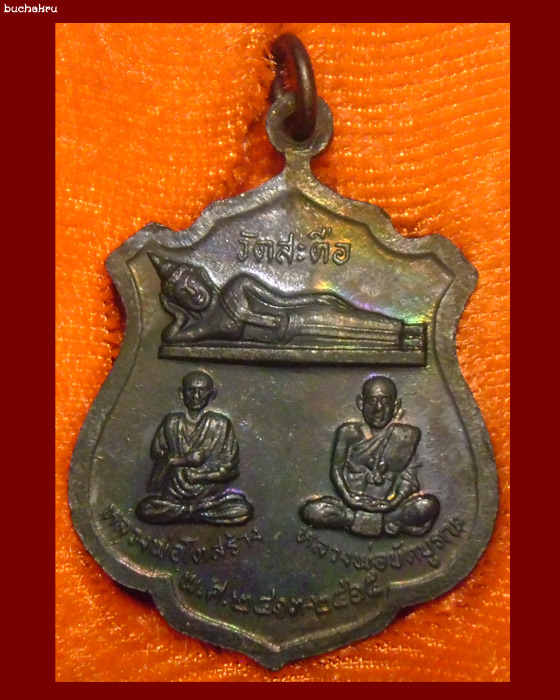 เหรียญพระประจำวันพฤหัสบดี (ปางสมาธิ) หลังพระนอนและหลวงปู่โต วัดสะตือ จังหวัดพระนครศรีอยุธยา