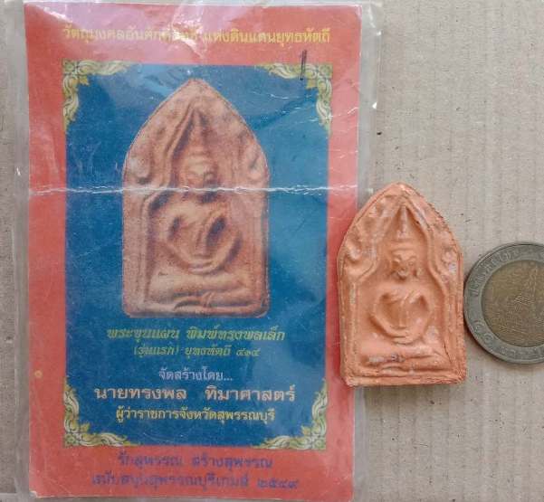 พระขุนแผน พิมพ์ทรงพลเล็ก (รุ่นแรก) ยุทธหัตถี 414 ปี2549 พร้อมซองเดิม