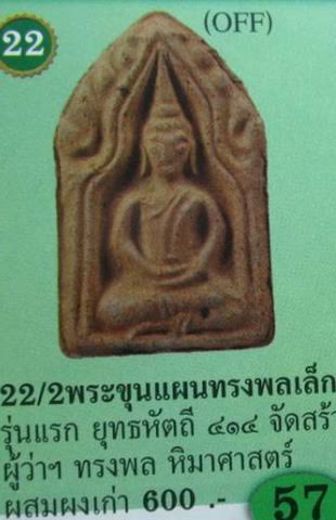 พระขุนแผน พิมพ์ทรงพลเล็ก (รุ่นแรก) ยุทธหัตถี 414 ปี2549 พร้อมซองเดิม