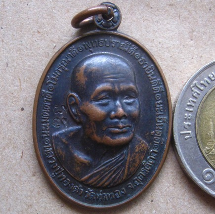 เหรียญหลวงพ่อทองดำ วัดท่าทอง จ.อุตรดิตถ์ ปี2540 เนื้อทองแดง มีโค้ด