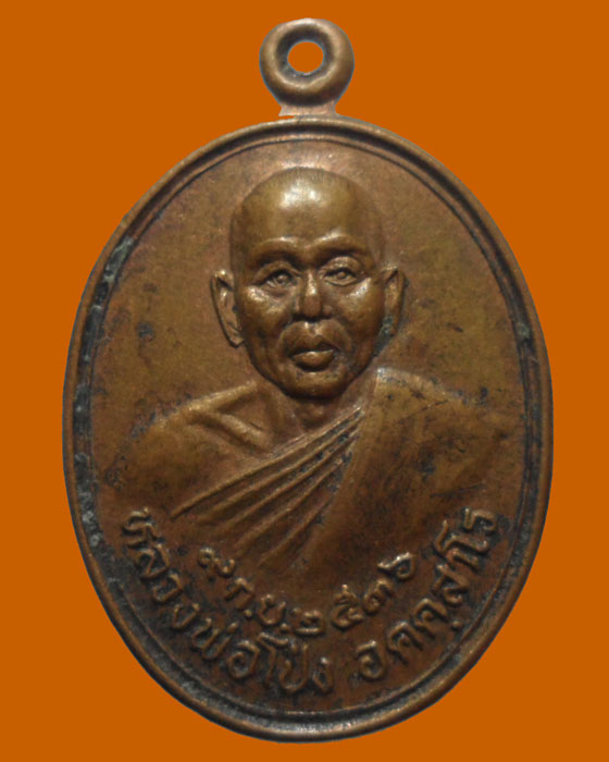 *** จ.นครราชสีมา *** เหรียญหลวงพ่อโป่ง อคคฺสาโร วัดขาม ปี๒๕๓๖  