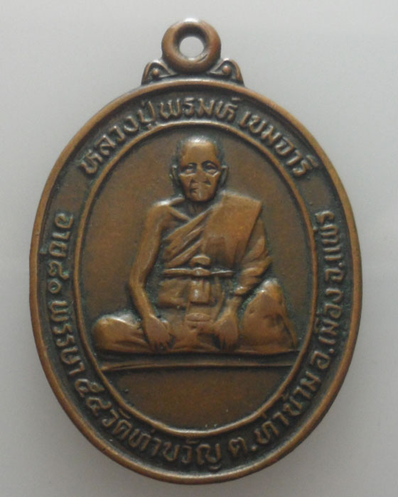 *** จ.แพร่ *** เหรียญรุ่นแรก หลวงปู่พรมห์ วัดท่าขวัญ ปี๒๕๓๒