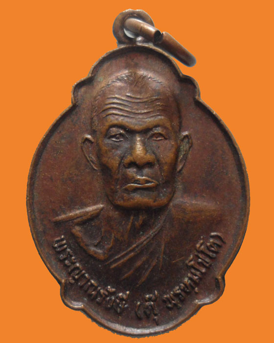 *** กรุงเทพฯ *** เหรียญพระญาณรังษี (ตุ๊ พฺรหฺมโชโต) วัดคฤหบดี ปี๒๕๒๑   