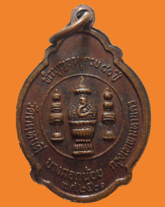 *** กรุงเทพฯ *** เหรียญพระญาณรังษี (ตุ๊ พฺรหฺมโชโต) วัดคฤหบดี ปี๒๕๒๑   