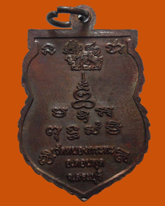 *** จ.สระบุรี *** เหรียญหลวงพ่อพา โพธิปัญโญ วัดหนองกระทะ รุ่น๓ ปี๒๕๕๔