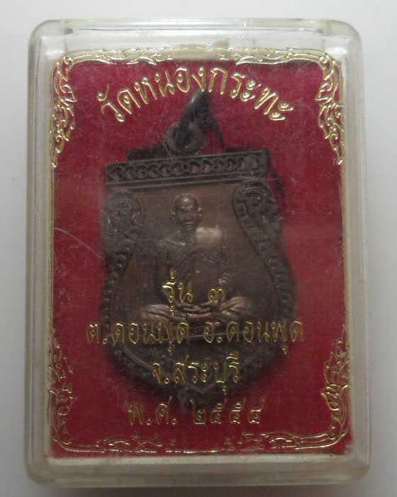 *** จ.สระบุรี *** เหรียญหลวงพ่อพา โพธิปัญโญ วัดหนองกระทะ รุ่น๓ ปี๒๕๕๔