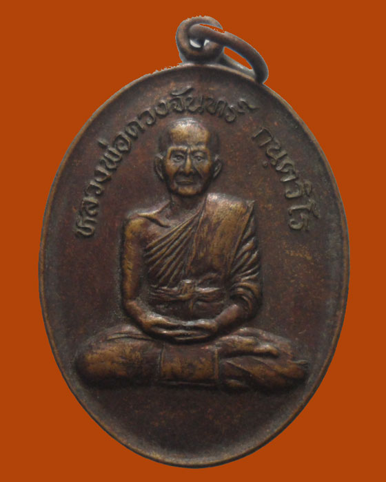 เหรียญหลวงพ่อดวงจันทร์ กนฺตวิโร