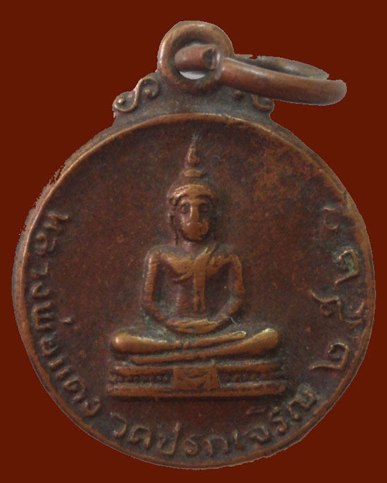 *** จ.ราชบุรี *** เหรียญกลมเล็ก หลวงพ่อแดง วัดปรกเจริญ ปี๒๕๒๑ 