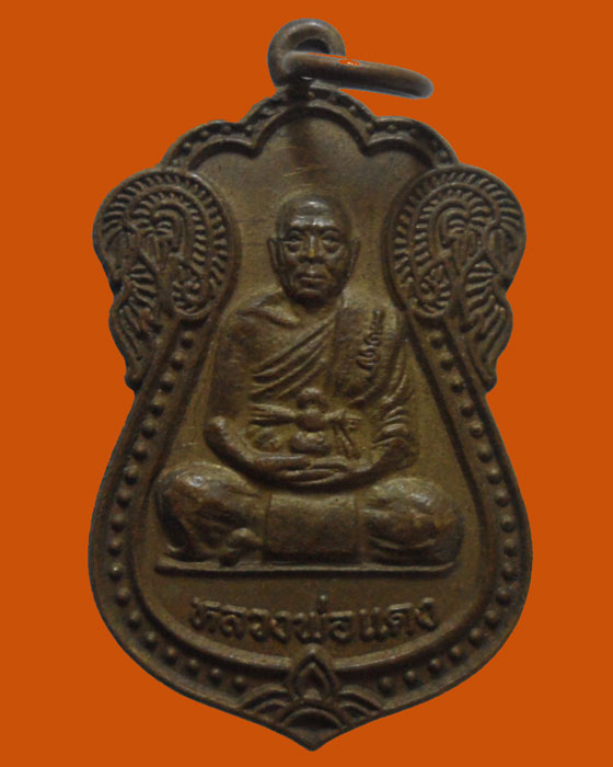 เหรียญหลวงพ่อแดง งานผูกพัทธสีมา วัดเวียง (จารมือ)