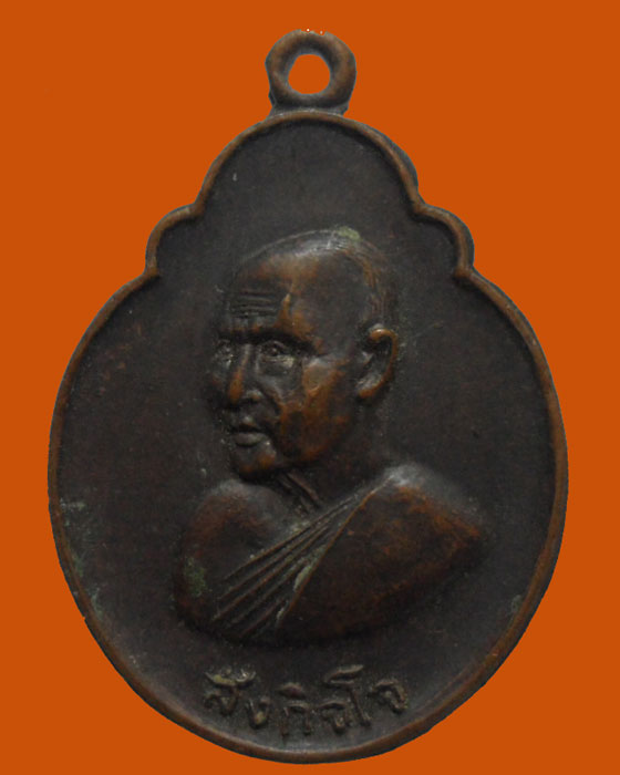 *** จ.ลพบุรี *** เหรียญสังกิจโจ วัดเขาพระงาม รุ่นพระบารมีปกเกล้าฯ เฉลิม๖๐ 