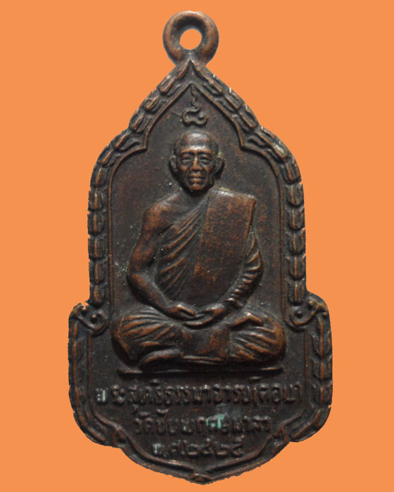 *** กรุงเทพฯ *** เหรียญหลวงพ่อดอน วัดชัยพฤกษมาลา ปี๒๕๒๕