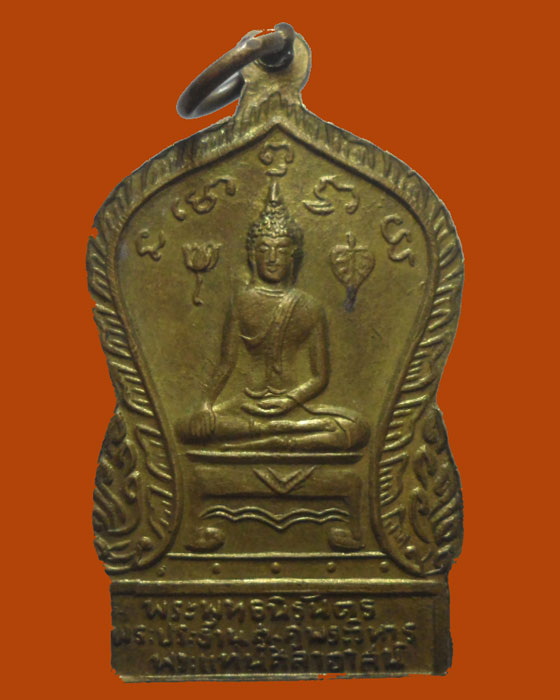 *** จ.อุตรดิตถ์ *** เหรียญพระพุทธนิรันดร วัดพระแท่นศิลาอาสน์