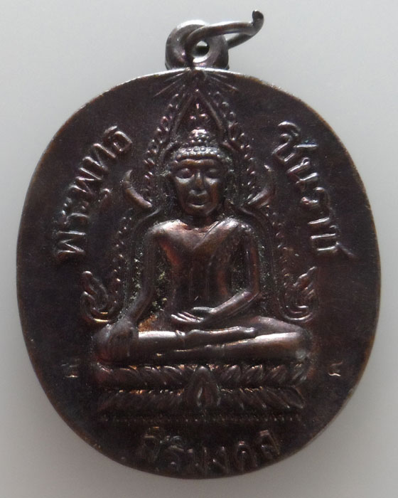 เหรียญพระพุทธชินราช รุ่นแรก สิริมงคล วัดสองพี่น้อง จ.ชัยนาท (วัดเก่าของหลวงปู่บุดดา)