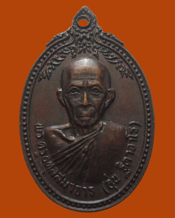 *** จ.ตาก *** เหรียญพระครูอดุลสมาจาร (อุ่น) วัดส้มเกลี้ยง รุ่นกรรมการสร้าง ปี๒๕๒๑