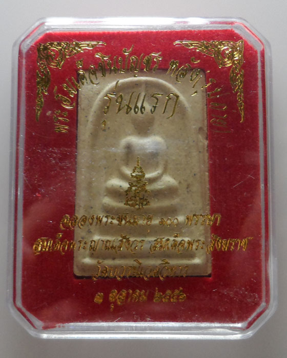 พระสมเด็จชินบัญชร หลังรูปถ่าย สมเด็จพระญาณสังวร สมเด็จพระสังฆราช วัดบวรนิเวศวิหาร ปี๒๕๕๖