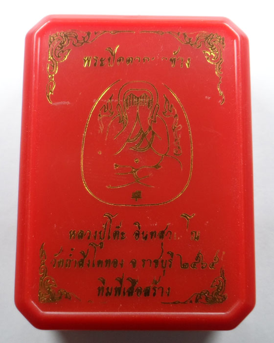 พระปิดตากนกข้าง หลวงปู่โต๊ะ วัดถ้ำสิงโตทอง จ.ราชบุรี ปี๒๕๖๕