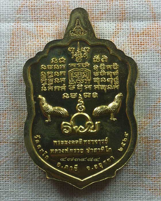 เหรียญหลวงพ่อรวย วัดตะโก จ.อยุธยา ปี๒๕๖๔