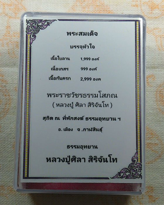 พระสมเด็จบรรจุหัวใจ หลวงปู่ศิลา สิริจันโท ที่พักสงฆ์ธรรมอุทยานฯ จ.กาฬสินธุ์