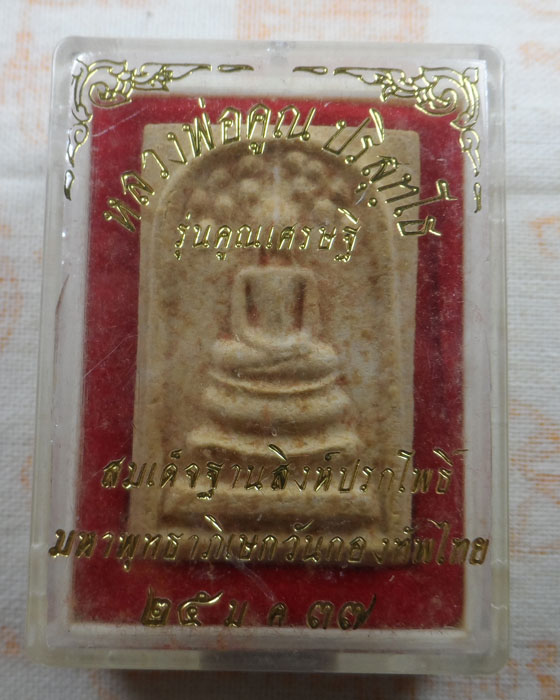 พระสมเด็จฐานสิงห์ปรกโพธิ์ รุ่นคูณเศรษฐี หลวงพ่อคูณ วัดบ้านไร่ จ.นครราชสีมา ปี๒๕๓๗