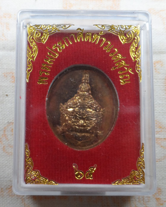 เหรียญพรหมประกาศิตท้าวเวสสุวัณ ๖๕